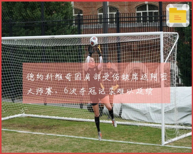 德约科维奇因肩部受伤缺席迈阿密大师赛，6次夺冠记录难以延续