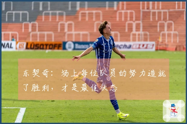 东契奇：场上每位队员的努力造就了胜利，才是最佳状态