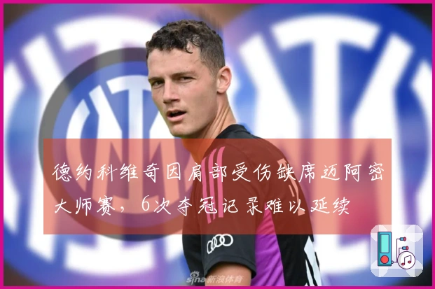 德约科维奇因肩部受伤缺席迈阿密大师赛，6次夺冠记录难以延续