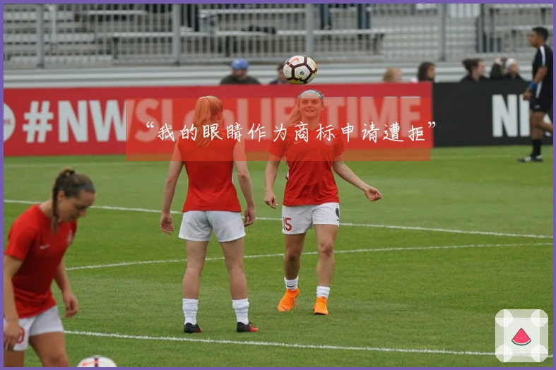 “我的眼睛作为商标申请遭拒”