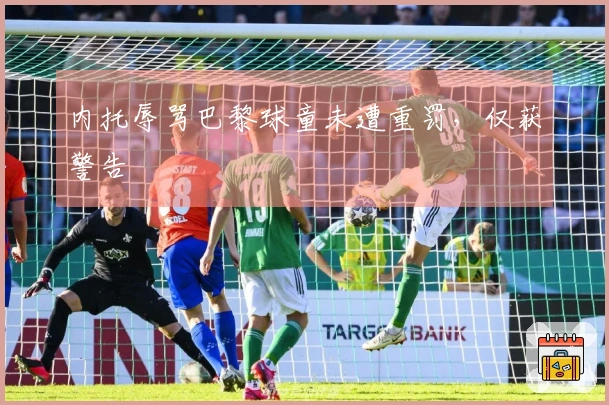 内托辱骂巴黎球童未遭重罚，仅获警告