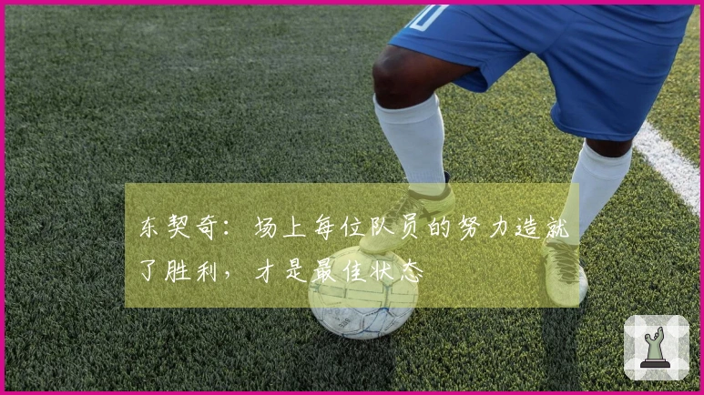 东契奇：场上每位队员的努力造就了胜利，才是最佳状态