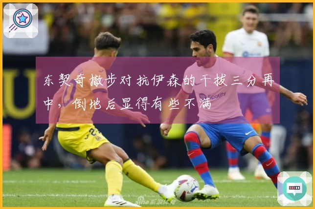 东契奇撤步对抗伊森的干拔三分再中，倒地后显得有些不满