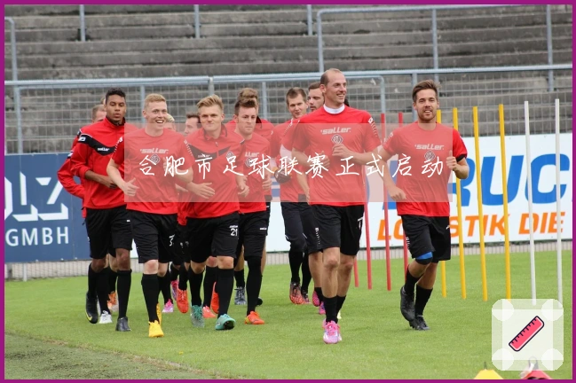 合肥市足球联赛正式启动
