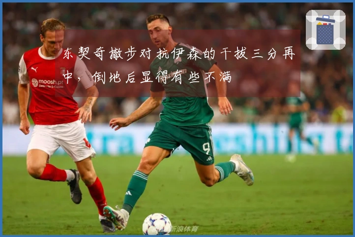 东契奇撤步对抗伊森的干拔三分再中，倒地后显得有些不满