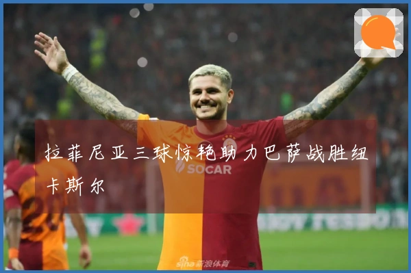 拉菲尼亚三球惊艳助力巴萨战胜纽卡斯尔