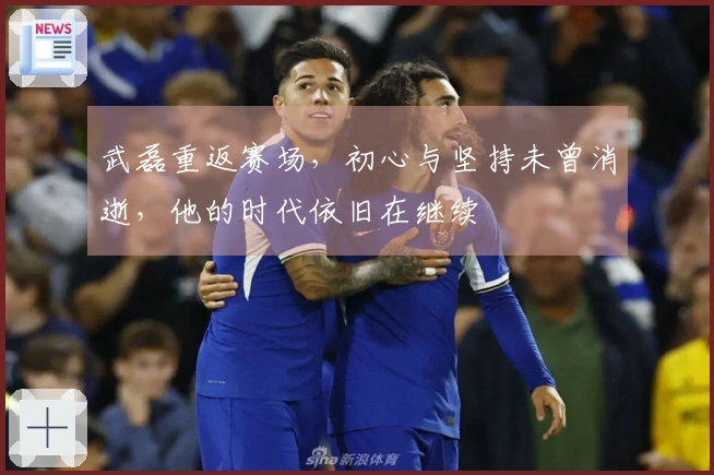 武磊重返赛场，初心与坚持未曾消逝，他的时代依旧在继续